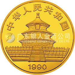 1990版熊貓金銀鉑紀念幣1/10盎司圓形金質(zhì)紀念幣