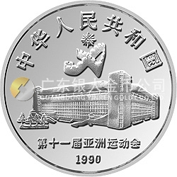 第11屆亞運(yùn)會(huì)金銀紀(jì)念幣（第2組）27克圓形銀質(zhì)紀(jì)念幣