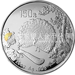 中國(guó)古代名畫(huà)系列（孔雀開(kāi)屏）金銀紀(jì)念幣20盎司圓形銀質(zhì)紀(jì)念幣
