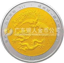 1994版龍鳳雙金屬紀(jì)念幣