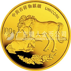 1995版麒麟金銀鉑及雙金屬紀(jì)念幣1盎司圓形金質(zhì)紀(jì)念幣