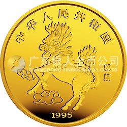 1995版麒麟金銀鉑及雙金屬紀(jì)念幣1/4盎司圓形金質(zhì)紀(jì)念幣