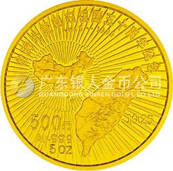 臺灣光復(fù)回歸祖國50周年金銀紀(jì)念幣5盎司圓形金質(zhì)紀(jì)念幣