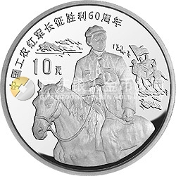 中國工農(nóng)紅軍長(zhǎng)征勝利60周年金銀紀(jì)念幣1盎司圓形銀質(zhì)紀(jì)念幣