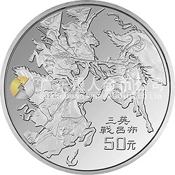 中國(guó)古典文學(xué)名著《三國(guó)演義》金銀紀(jì)念幣（第2組）5盎司圓形銀質(zhì)紀(jì)念幣