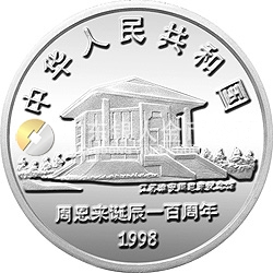 周恩來誕辰100周年金銀紀念幣1盎司圓形銀質(zhì)紀念幣