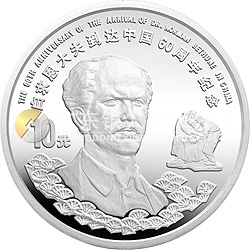 白求恩到達(dá)中國60周年紀(jì)念銀幣1盎司圓形銀質(zhì)紀(jì)念幣