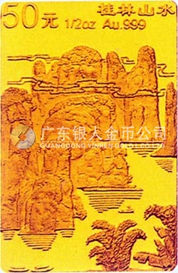 桂林山水金銀紀(jì)念幣1/2盎司長(zhǎng)方形金質(zhì)紀(jì)念幣
