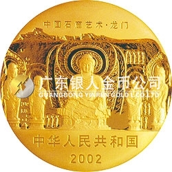 中國石窟藝術(shù)（龍門）金銀紀(jì)念幣5盎司金質(zhì)紀(jì)念幣