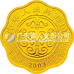 2003中國(guó)癸未（羊）年金銀紀(jì)念幣1/2盎司梅花形金質(zhì)紀(jì)念幣