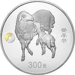 2003中國癸未（羊）年金銀紀(jì)念幣1公斤圓形銀質(zhì)紀(jì)念幣