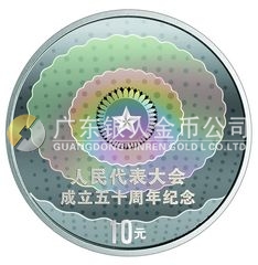 人民代表大會成立50周年金銀紀(jì)念幣1盎司圓形幻彩銀質(zhì)紀(jì)念幣