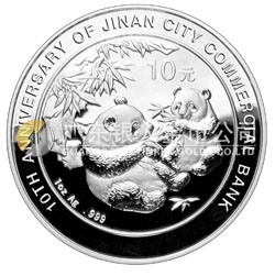 濟(jì)南市商業(yè)銀行成立10周年熊貓加字1盎司銀制紀(jì)念幣