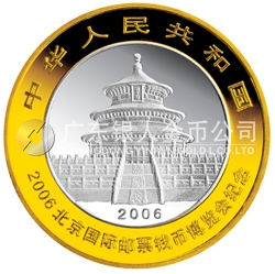 2006北京國(guó)際郵票錢(qián)幣博覽會(huì)熊貓加字1盎司銀制紀(jì)念幣