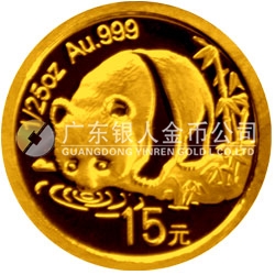 中國(guó)熊貓金幣發(fā)行25周年金銀紀(jì)念幣1/25盎司圓形金質(zhì)紀(jì)念幣