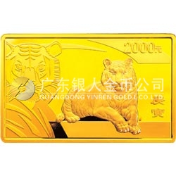 2010中國(guó)庚寅（虎）年金銀紀(jì)念幣5盎司長(zhǎng)方形金質(zhì)紀(jì)念幣