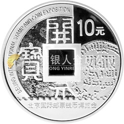 2010北京國(guó)際郵票錢幣博覽會(huì)銀質(zhì)紀(jì)念幣