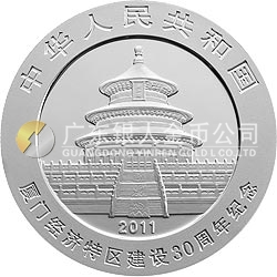 廈門經(jīng)濟(jì)特區(qū)建設(shè)30周年熊貓加字金銀紀(jì)念幣1盎司圓形銀質(zhì)紀(jì)念幣