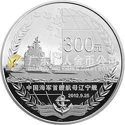 中國人民解放軍海軍航母遼寧艦金銀紀(jì)念幣1公斤圓形銀質(zhì)紀(jì)念幣