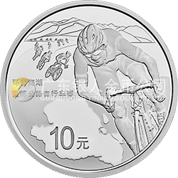 環(huán)青海湖國(guó)際公路自行車賽銀質(zhì)紀(jì)念幣
