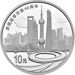 慶祝改革開放40周年金銀紀(jì)念幣30克圓形銀質(zhì)紀(jì)念幣