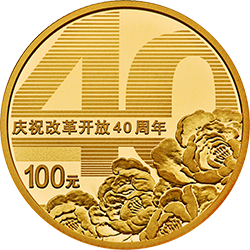 慶祝改革開放40周年金銀紀念幣8克圓形金質(zhì)紀念幣