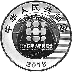 2018北京國際錢幣博覽會銀質紀念幣