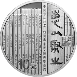 中國書法藝術(shù)（隸書）金銀紀(jì)念幣30克圓形銀質(zhì)紀(jì)念幣