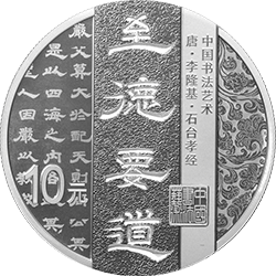 中國(guó)書法藝術(shù)（隸書）金銀紀(jì)念幣30克圓形銀質(zhì)紀(jì)念幣