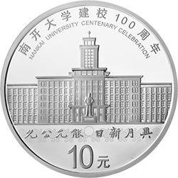 南開大學建校100周年金銀紀念幣30克圓形銀質(zhì)紀念幣