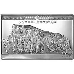 中國(guó)共產(chǎn)黨成立100周年金銀紀(jì)念幣150克長(zhǎng)方形銀質(zhì)紀(jì)念幣