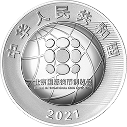 2021北京國際錢幣博覽會銀質(zhì)紀念幣
