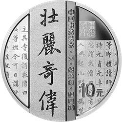 中國書法藝術(shù)（楷書）金銀紀念幣30克圓形銀質(zhì)紀念幣