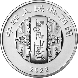 中國書法藝術(shù)（行書）金銀紀念幣30克圓形銀質(zhì)紀念幣