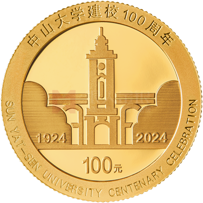 中山大學(xué)建校100周年8克金質(zhì)紀念幣