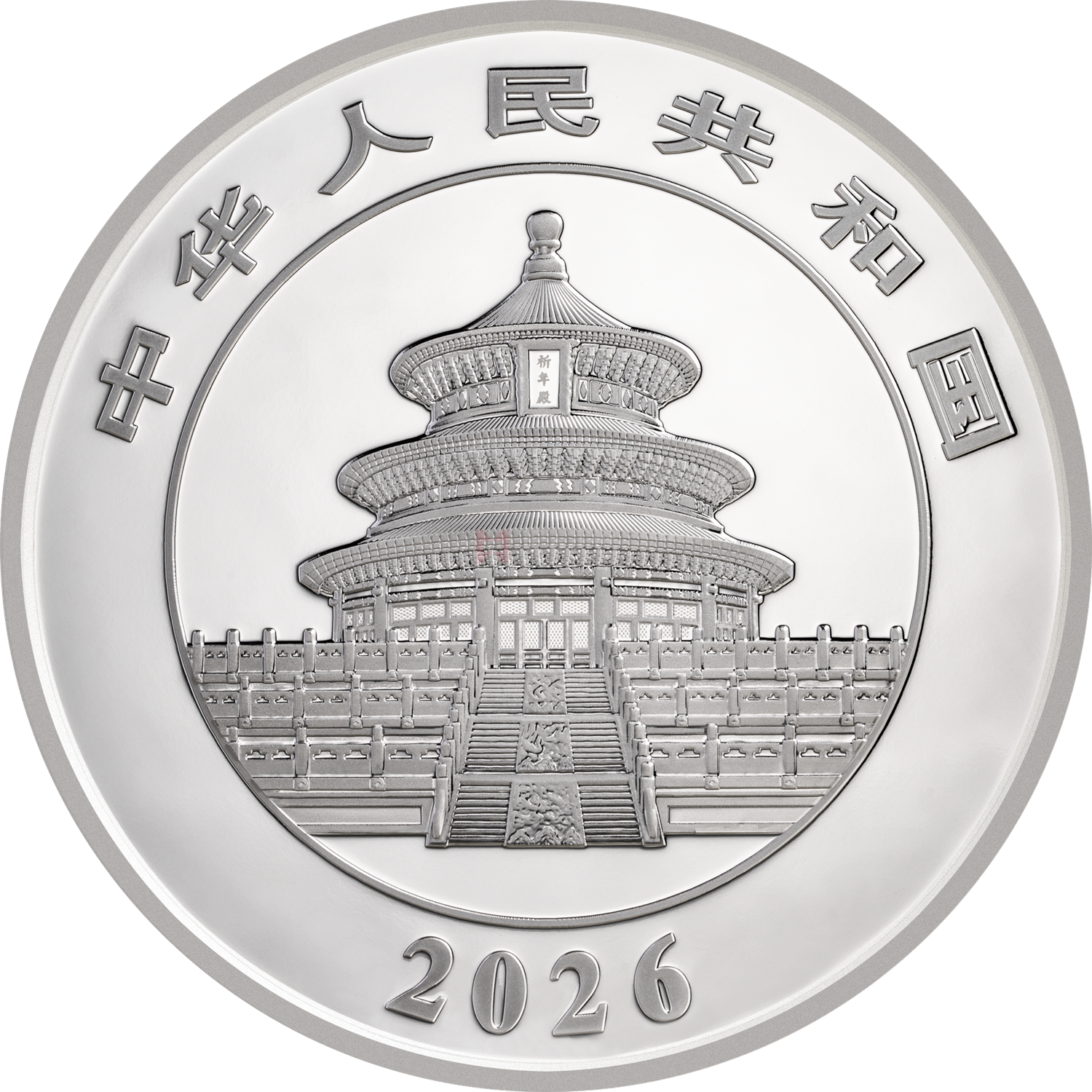 2026版熊貓1公斤精制銀質(zhì)紀(jì)念幣