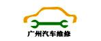 廣州汽車(chē)維修行業(yè)