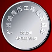 2012年4月廣鐵集團廣州調(diào)度所工程竣工紀(jì)念純銀紀(jì)念幣定制