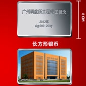 2012年4月廣鐵集團廣州調(diào)度所工程竣工紀(jì)念銀條定制