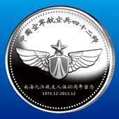 2013年12月中國空軍航空兵42師戰(zhàn)友聚會紀念定制銀幣