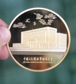 中國(guó)人民解放軍國(guó)防大學(xué)黃金紀(jì)念幣定做