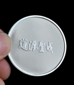 道源圣城大邑鶴鳴山風景旅游區(qū)雙色紀念幣雙色銀幣雙色金幣